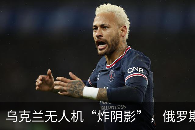 乌克兰无人机“炸阴影”，俄罗斯财政部的小秘密遭殃
